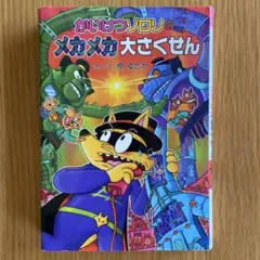 かいけつゾロリのメカメカ大さくせん