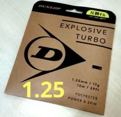●話題の新製品 ダンロップ エクスプロッシブ・ターボ　1.25mm