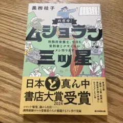 【美品】めざせ!ムショラン三ツ星