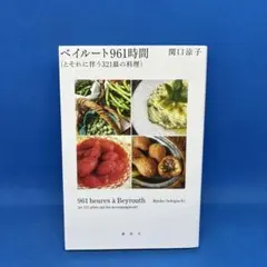 リストランテ・ヒロ山田宏巳完全レシピ2001-2005 : 日本製粉・バリラ
