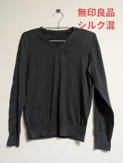⭐美品⭐無印良品　チャコールグレー ウール、シルク混 Vネック長袖セーター М