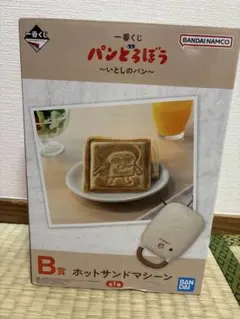 一番くじ パンどろぼう ホットサンドマシーン B賞