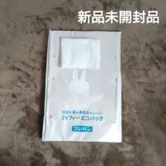新品未開封　フジパン 2024　ミッフィーエコバッグ