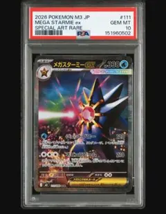 2026年最新】メガスターミーex SAR M3 111/080 PSA10の人気アイテム