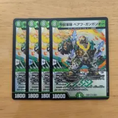 甲獣軍隊ベアフガンガンオー