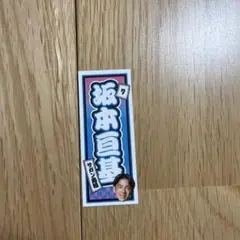 [ 値下げ交渉可 ] サガン鳥栖 坂本亘基 ステッカー
