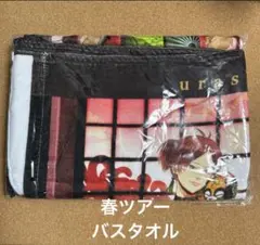 浦島坂田船　2020 バスタオル　春ツアー　タオル