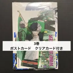 特典　ポストカード　クリアカード　漫画　WIND BREAKER ウィンブレ　3