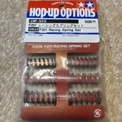 Tamiya F201 レーシングスプリングセット　OP-515のサムネイル