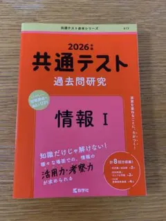 共通テスト過去問研究 情報Ⅰ