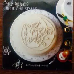 柳ジョージ & レイニーヴッド / 主よ、導き給え　　EPレコード