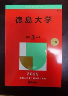 2026年最新】徳島大学 赤本の人気アイテム - メルカリ