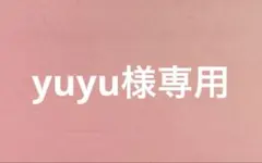 yuyu様専用