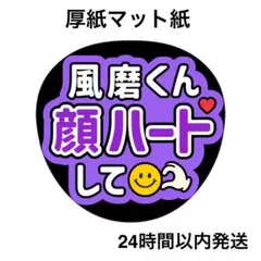 顔ハートして　風磨　コンサート　ライブ　名前うちわ　うちわ文字　ファンサうちわ