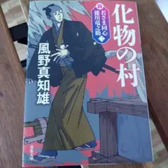 2026年最新】風野真知雄の人気アイテム - メルカリ