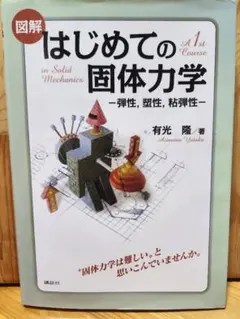 はじめての固体力学 2800円