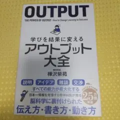 OUTPUT: 学びを結果に変えるアウトプット大全