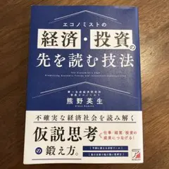 エコノミストの経済・投資の先を読む技法