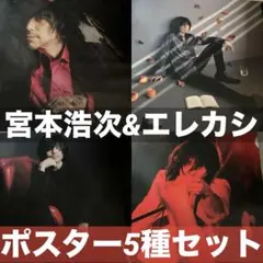 未使用❗️宮本浩次&エレカシ ポスター5種セットROMANCE 縦横無尽 2026年最新】宮本浩次縦横無尽の人気アイテム - メルカリ