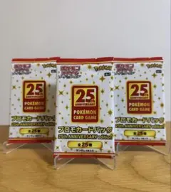 ポケモン25th ANNIVERSARY edition プロモパック　3セット