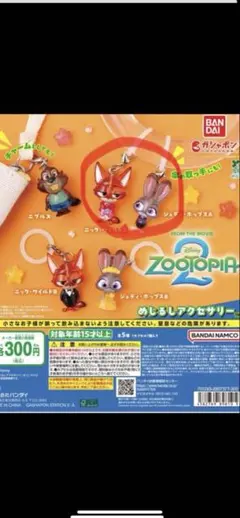 【新品】ズートピア 2 めじるしアクセサリー　カプセルトイ