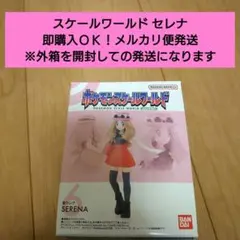 【匿名配送】ポケモンスケールワールド カロス地方 ⑥セレナ