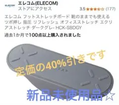 エレコム フットストレッチボード HCK-SBDGY グレー　新品未使用のサムネイル