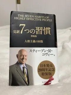 完訳7つの習慣 : 人格主義の回復 - メルカリ