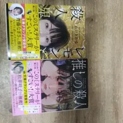 推しの殺人　レモンと殺人鬼【超お得2冊セット】