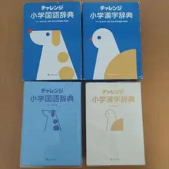 チャレンジ　小学国語辞典・小学漢字辞典 カラー版 第2版セット