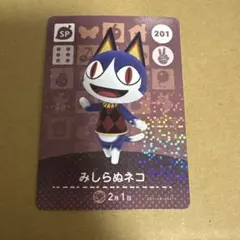 どうぶつの森 amiiboカード 201 みしらぬネコ