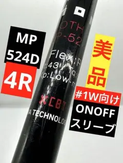 美品｜MP524D／4Rドライバー用CBTカーボンシャフト｜黒オノフスリーブのサムネイル