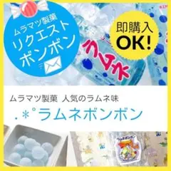 元祖村松製菓☘️さわやかラムネボンボン☘️未開封1箱 - メルカリ