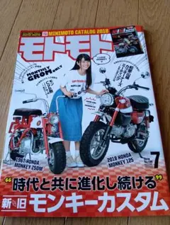 モトモト 2018年7月号 新旧モンキーカスタム★付録無し★
