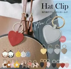 【新品未使用】ハットクリップ　ハート ブラウン