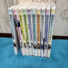 氷属性男子とクールな同僚女子1～10巻