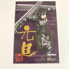 進撃の巨人 ミカサ NEWDAYS 購入特典 ポストカード 非売品
