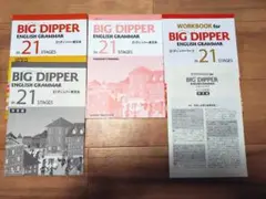 数研出版　2025年1月発行　高校英語 BIG DIPPER色々5冊セット
