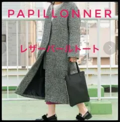 《お値下げ中》パピヨネ　レザートートバッグ ブラック　黒　本革　パール　パーティ