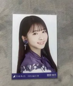乃木坂46 生写真 菅原咲月 ヨリ