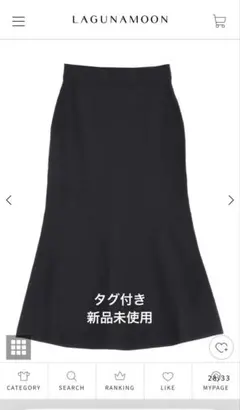 LAGUNAMOON ナローニットスカート　新品未使用