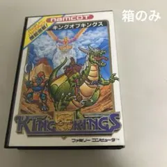箱のみ　キングオブキングス
