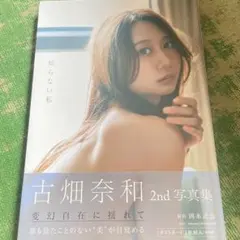 古畑奈和 2nd 写真集