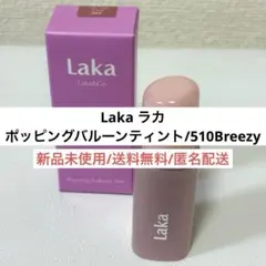 新品LAKAラカポッピングバルーンティント510 Breezy韓国リップ口紅
