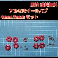 アルミ　六角 ハブ　赤　4mm5mm ホイール TT-02 YD-2 ラジコン