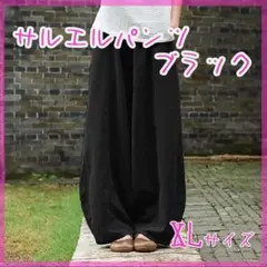 L ブラック サルエルパンツ ワイドパンツ レディース エスニック
