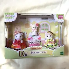 シルバニアファミリー 人形3体セット D賞 ファミマ くじ