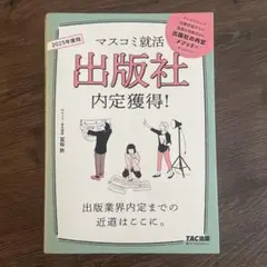 2025年度版 マスコミ就活 出版社 内定獲得!