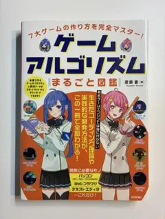 【書き込みなし】7大ゲームの作り方を完全マスター!ゲームアルゴリズムまるごと図鑑