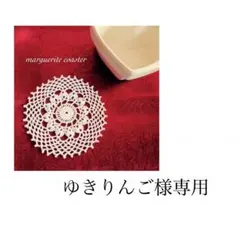 ゆきりんご様専用ページ